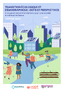 Transition écologique et démographique : défis et perspectives. Analyse et recommandations pour une société durable et inclusive
